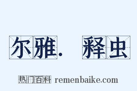 尔雅.释虫是什么意思的图片